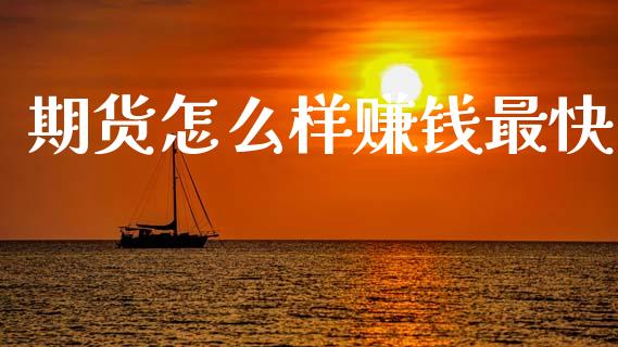 期货怎么样赚钱最快_https://m.sdyuehang.cn_纳指直播喊单_第1张