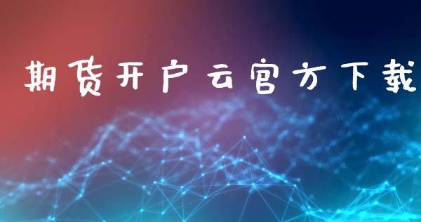 期货开户云官方下载_https://m.sdyuehang.cn_国际期货恒指直播间_第1张