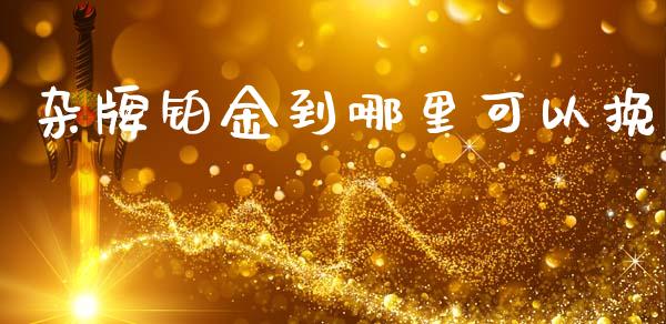 杂牌铂金到哪里可以挽_https://m.sdyuehang.cn_国际期货恒指直播间_第1张