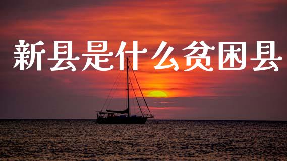 新县是什么贫困县_恒指直播_第1张_恒指直播_国际期货恒指直播间_德指直播室_纳指直播喊单 新县是什么贫困县_https://m.sdyuehang.cn_恒指直播_第1张