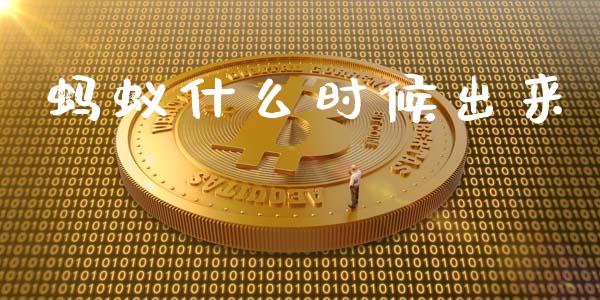 蚂蚁什么时候出来_https://m.sdyuehang.cn_德指直播室_第1张