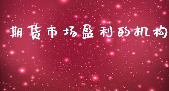 期货市场盈利的机构_https://m.sdyuehang.cn_恒指直播_第1张