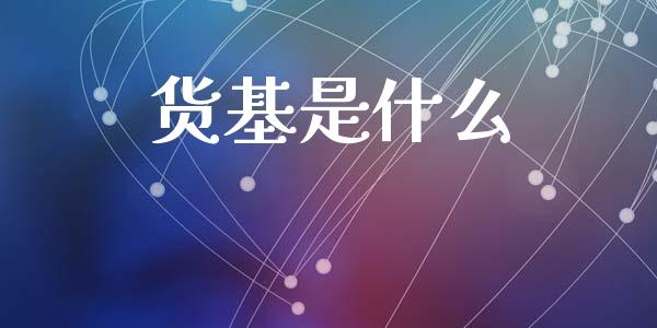 货基是什么_https://m.sdyuehang.cn_国际期货恒指直播间_第1张