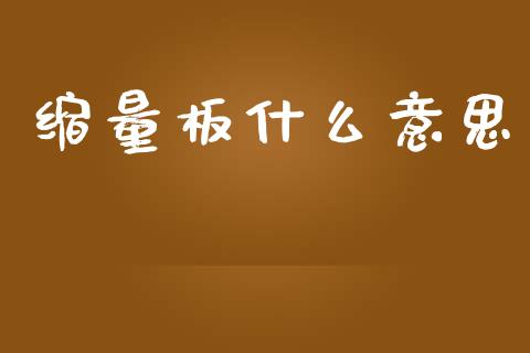 缩量板什么意思_https://m.sdyuehang.cn_国际期货恒指直播间_第1张