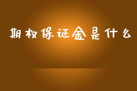 期权保证金是什么_https://m.sdyuehang.cn_恒指直播_第1张