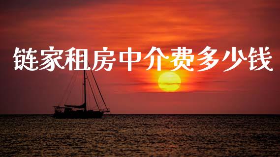 链家租房中介费多少钱_https://m.sdyuehang.cn_国际期货恒指直播间_第1张