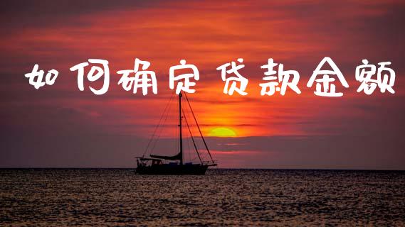 如何确定贷款金额_https://m.sdyuehang.cn_纳指直播喊单_第1张