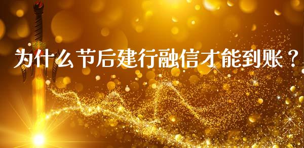 为什么节后建行融信才能到账？_https://m.sdyuehang.cn_恒指直播_第1张