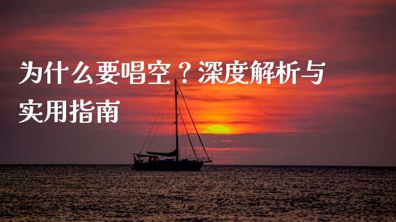 为什么要唱空？深度解析与实用指南_https://m.sdyuehang.cn_德指直播室_第1张