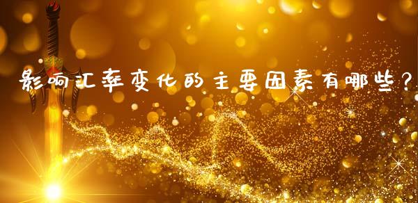 影响汇率变化的主要因素有哪些？_https://m.sdyuehang.cn_恒指直播_第1张