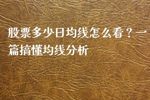 股票多少日均线怎么看?一篇搞懂均线分析_德指直播室_第1张_恒指直播_国际期货恒指直播间_德指直播室_纳指直播喊单 股票多少日均线怎么看?一篇搞懂均线分析_https://m.sdyuehang.cn_德指直播室_第1张