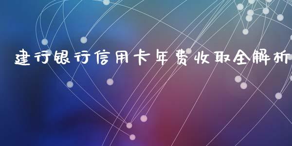 建行银行信用卡年费收取全解析_https://m.sdyuehang.cn_国际期货恒指直播间_第1张