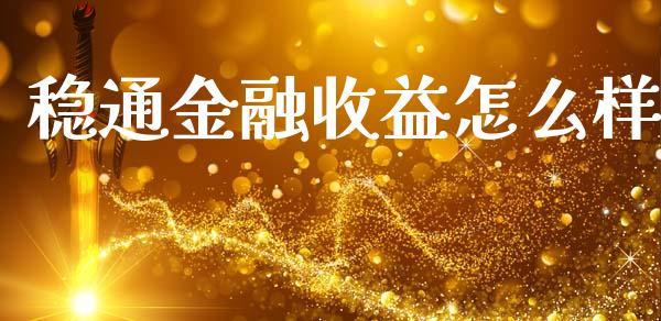 稳通金融收益怎么样_https://m.sdyuehang.cn_德指直播室_第1张