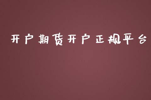 开户期货开户正规平台_https://m.sdyuehang.cn_恒指直播_第1张