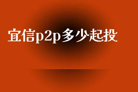 宜信p2p多少起投_https://m.sdyuehang.cn_国际期货恒指直播间_第1张