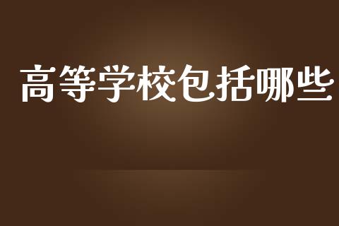 高等学校包括哪些_https://m.sdyuehang.cn_恒指直播_第1张