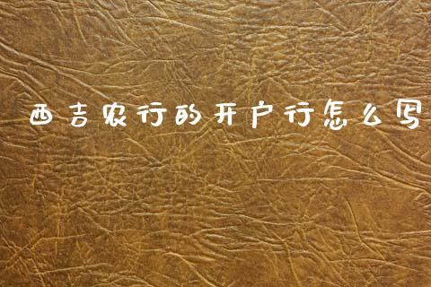 西吉农行的开户行怎么写_https://m.sdyuehang.cn_国际期货恒指直播间_第1张