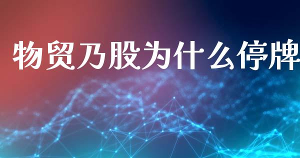 物贸乃股为什么停牌_https://m.sdyuehang.cn_恒指直播_第1张