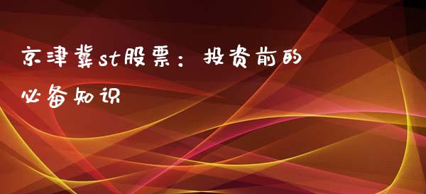 京津冀st股票：投资前的必备知识_https://m.sdyuehang.cn_纳指直播喊单_第1张