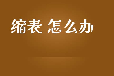 缩表 怎么办_https://m.sdyuehang.cn_纳指直播喊单_第1张