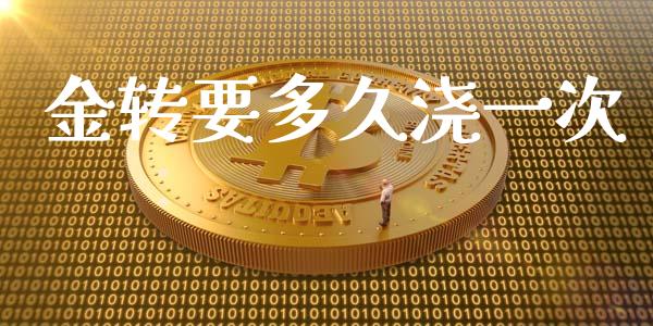 金转要多久浇一次_https://m.sdyuehang.cn_德指直播室_第1张
