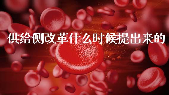 供给侧改革什么时候提出来的_https://m.sdyuehang.cn_纳指直播喊单_第1张