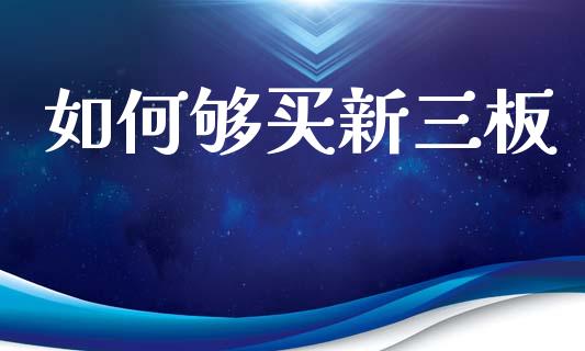 如何够买新三板_纳指直播喊单_第1张_恒指直播_国际期货恒指直播间_德指直播室_纳指直播喊单 如何够买新三板_https://m.sdyuehang.cn_纳指直播喊单_第1张