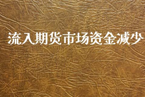 流入期货市场资金减少_https://m.sdyuehang.cn_恒指直播_第1张