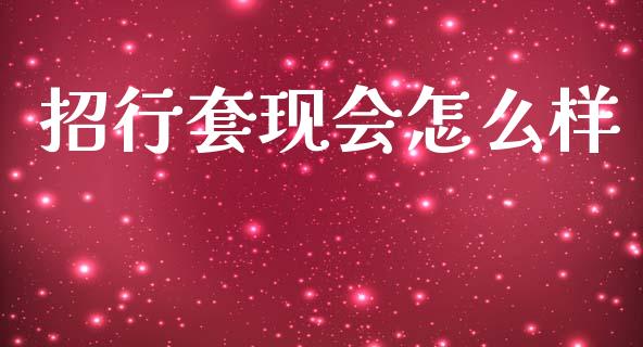 招行套现会怎么样_https://m.sdyuehang.cn_恒指直播_第1张
