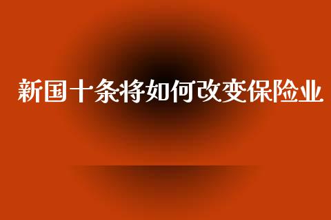 新国十条将如何改变保险业_https://m.sdyuehang.cn_纳指直播喊单_第1张