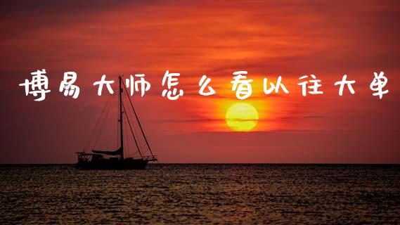 博易大师怎么看以往大单_纳指直播喊单_第1张_恒指直播_国际期货恒指直播间_德指直播室_纳指直播喊单 博易大师怎么看以往大单_https://m.sdyuehang.cn_纳指直播喊单_第1张
