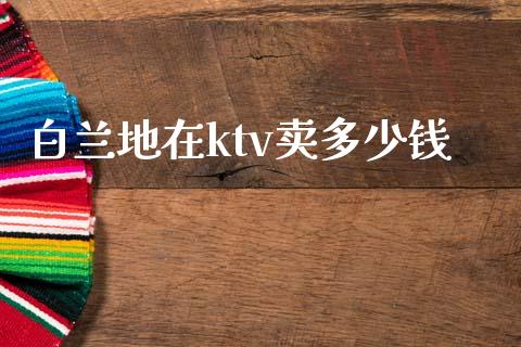白兰地在ktv卖多少钱_国际期货恒指直播间_第1张_恒指直播_国际期货恒指直播间_德指直播室_纳指直播喊单 白兰地在ktv卖多少钱_https://m.sdyuehang.cn_国际期货恒指直播间_第1张