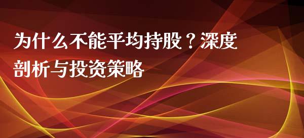 为什么不能平均持股？深度剖析与投资策略_https://m.sdyuehang.cn_纳指直播喊单_第1张