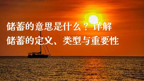 储蓄的意思是什么？ 详解储蓄的定义、类型与重要性_https://m.sdyuehang.cn_国际期货恒指直播间_第1张