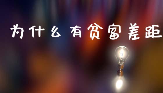 为什么有贫富差距_https://m.sdyuehang.cn_国际期货恒指直播间_第1张