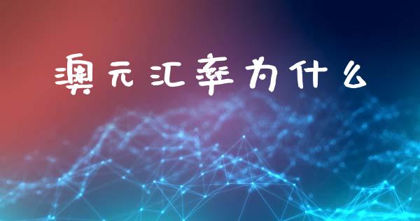 澳元汇率为什么_https://m.sdyuehang.cn_恒指直播_第1张