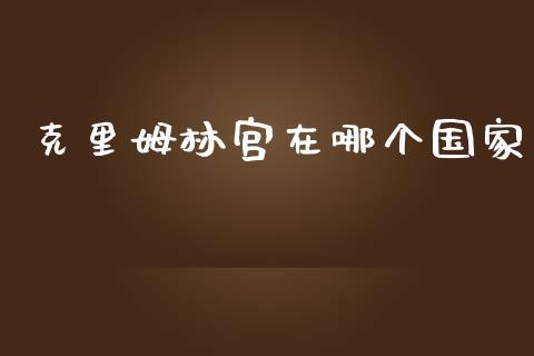 克里姆林宫在哪个国家_https://m.sdyuehang.cn_国际期货恒指直播间_第1张