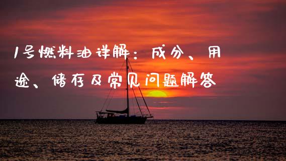 1号燃料油详解：成分、用途、储存及常见问题解答_https://m.sdyuehang.cn_国际期货恒指直播间_第1张
