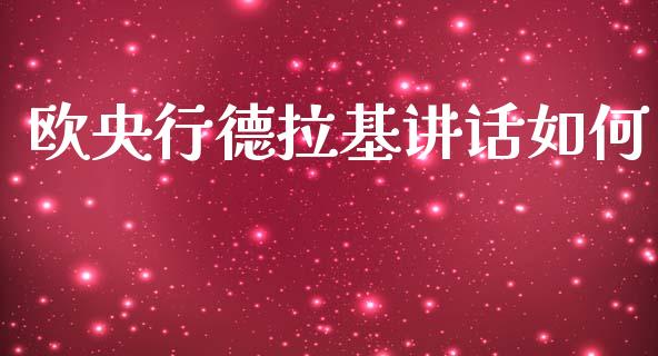 欧央行德拉基讲话如何_https://m.sdyuehang.cn_恒指直播_第1张