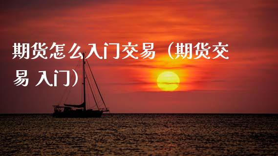 期货怎么入门交易(期货交易 入门)_国际期货恒指直播间_第1张_恒指直播_国际期货恒指直播间_德指直播室_纳指直播喊单 期货怎么入门交易(期货交易 入门)_https://m.sdyuehang.cn_国际期货恒指直播间_第1张