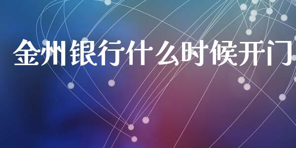 金州银行什么时候开门_https://m.sdyuehang.cn_德指直播室_第1张