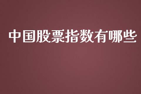 中国股票指数有哪些_https://m.sdyuehang.cn_国际期货恒指直播间_第1张