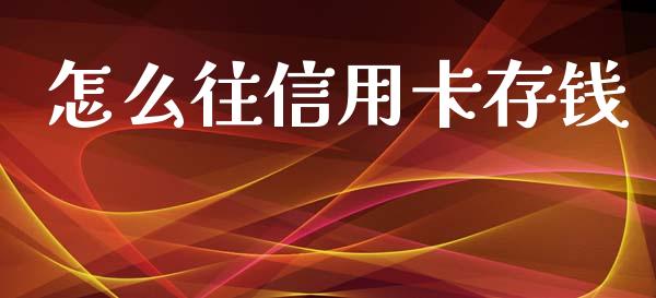 怎么往信用卡存钱_https://m.sdyuehang.cn_恒指直播_第1张