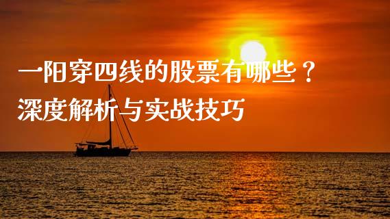 一阳穿四线的股票有哪些？深度解析与实战技巧_https://m.sdyuehang.cn_国际期货恒指直播间_第1张