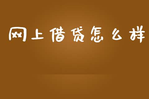 网上借贷怎么样_https://m.sdyuehang.cn_恒指直播_第1张