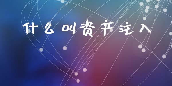 什么叫资产注入_https://m.sdyuehang.cn_纳指直播喊单_第1张