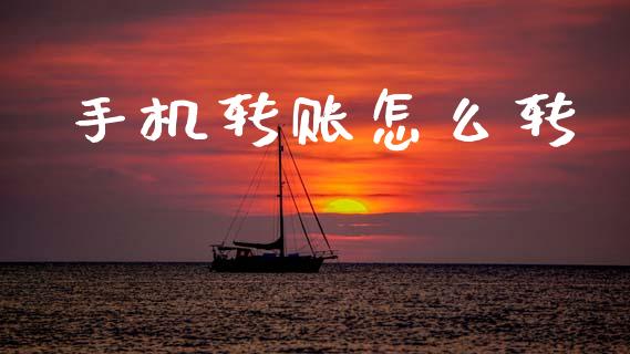 手机转账怎么转_https://m.sdyuehang.cn_国际期货恒指直播间_第1张