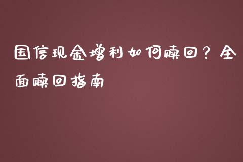 国信现金增利如何赎回？全面赎回指南_https://m.sdyuehang.cn_纳指直播喊单_第1张