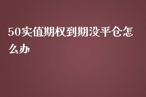 50实值期权到期没平仓怎么办_https://m.sdyuehang.cn_恒指直播_第1张
