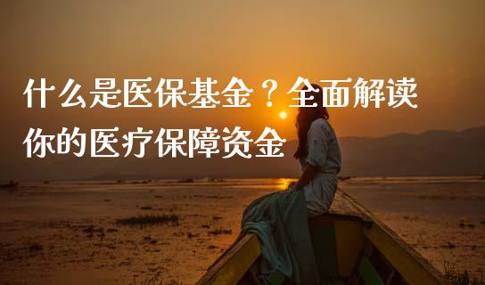什么是医保基金？全面解读你的医疗保障资金_https://m.sdyuehang.cn_纳指直播喊单_第1张
